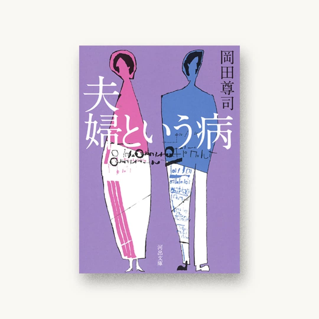 『夫婦という病』 装丁: 鈴木成一デザイン室 書影
