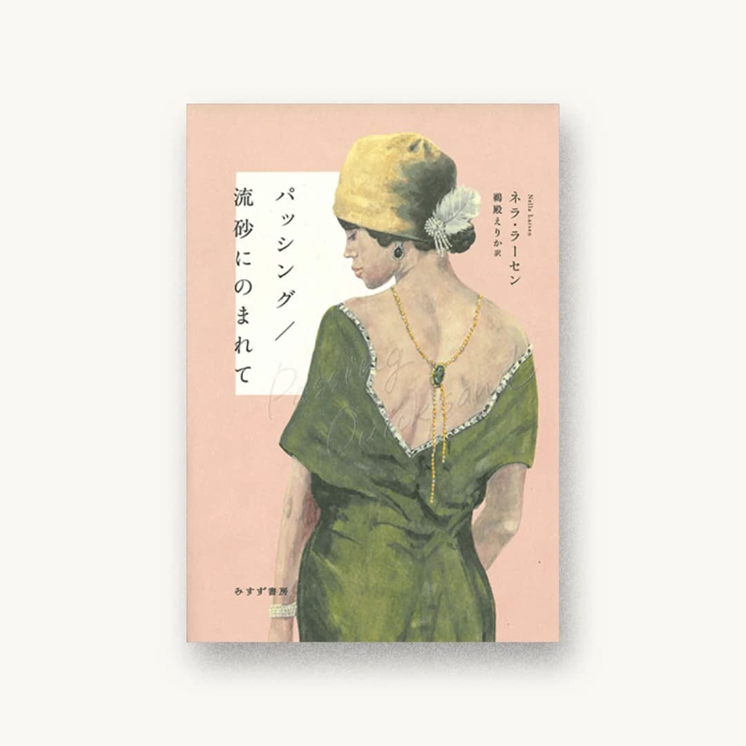 『パッシング/流砂にのまれて』 装丁: 大倉真一郎 書影