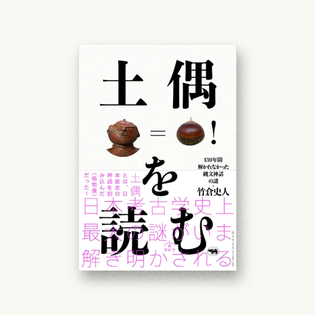 『土偶を読む――130年間解かれなかった縄文神話の謎』 装丁: 寄藤文平+古屋郁美 書影