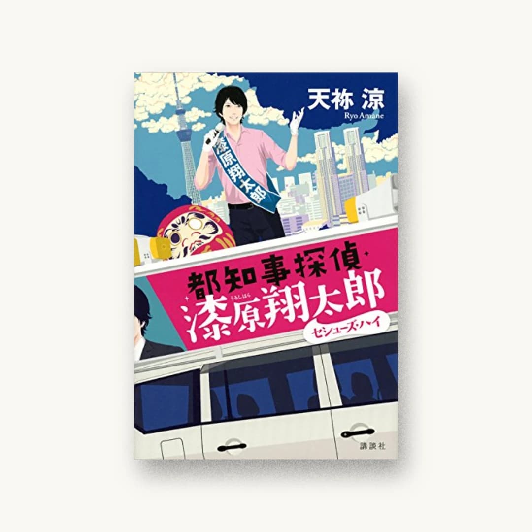 『都知事探偵・漆原翔太郎 セシューズ・ハイ』 装丁: 大岡喜直 書影