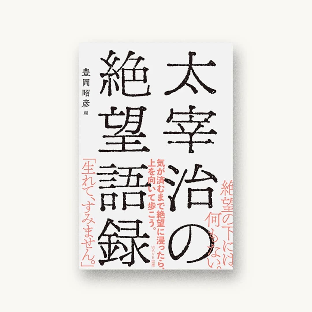 『太宰治の絶望語録』 装丁: 水戸部功 書影