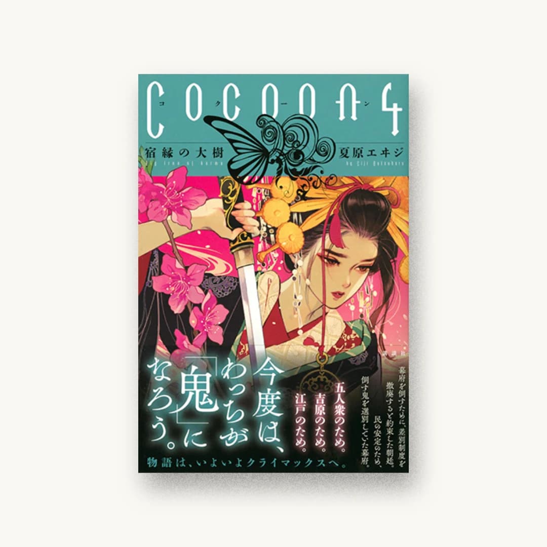 『Cocoon4 宿縁の大樹』 装丁: 坂野公一 書影
