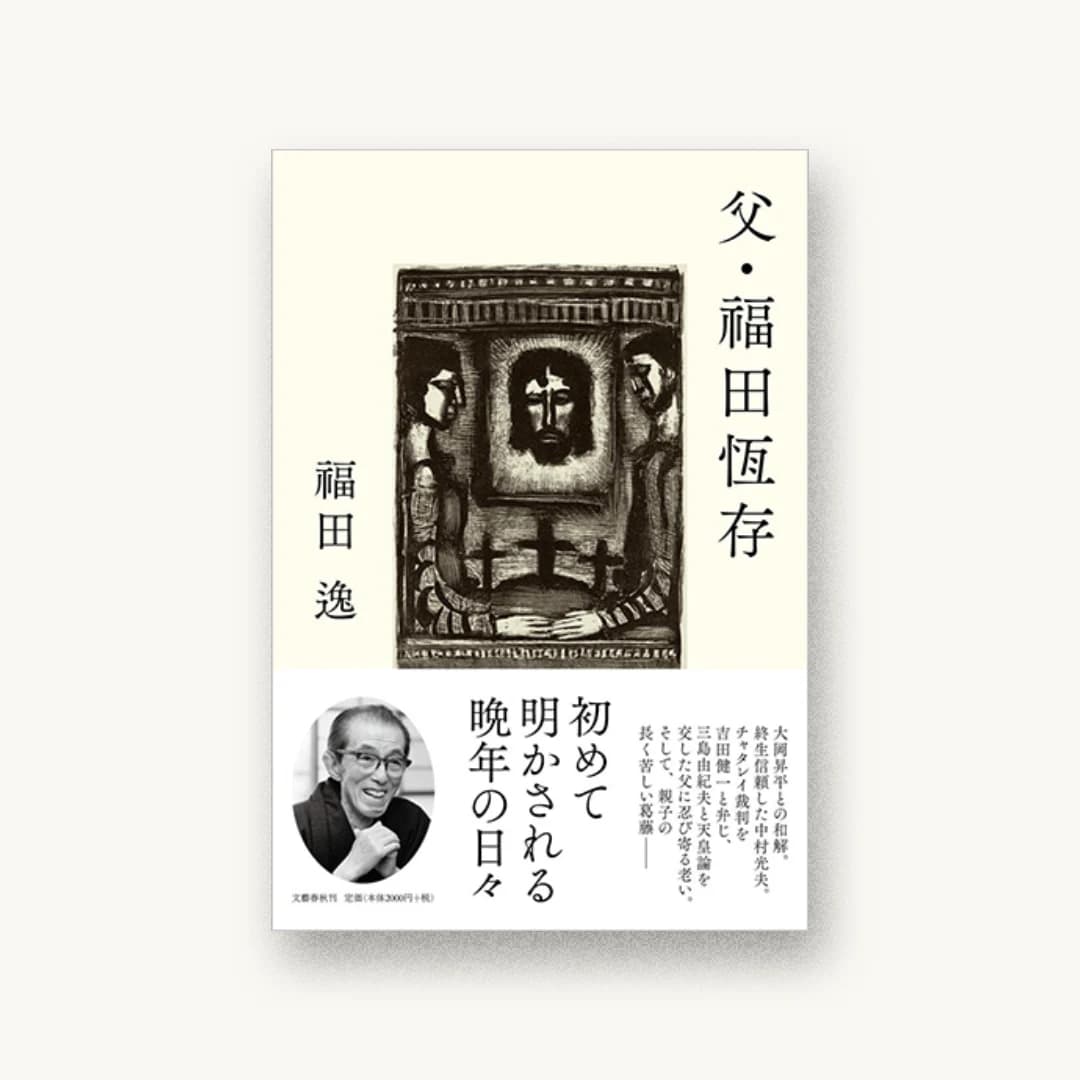 『父・福田恆存』 装丁: 関口信介 書影