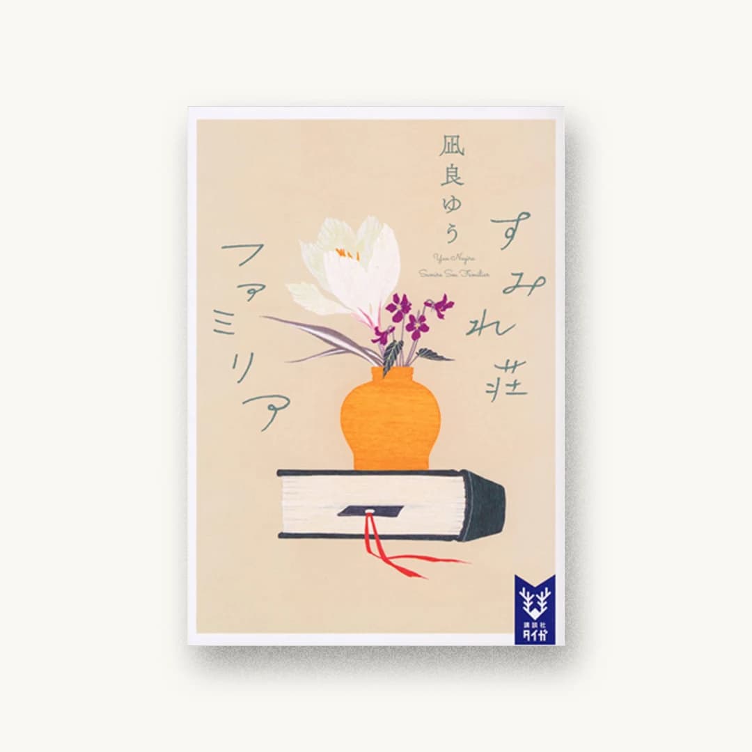 『すみれ荘ファミリア』 装丁: 鈴木久美 書影