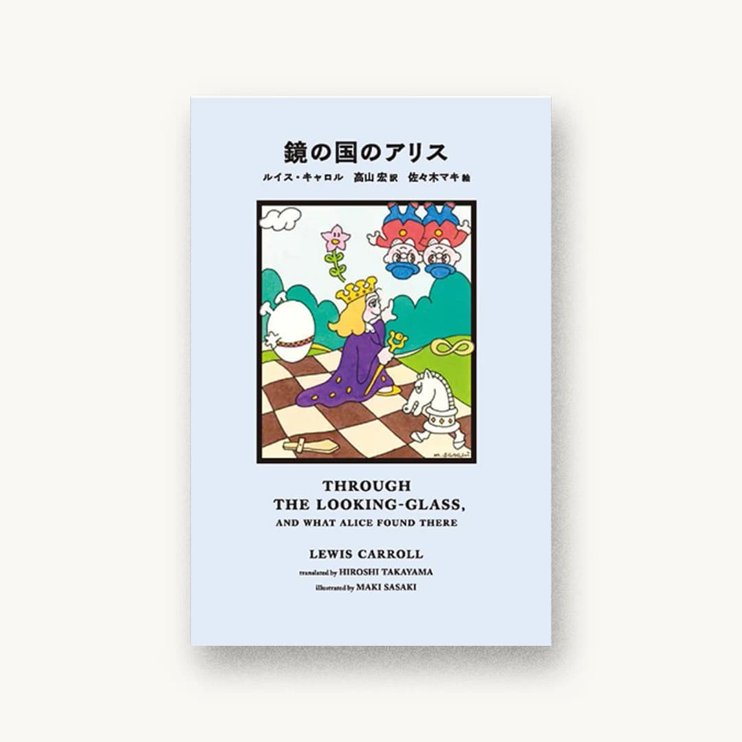 鏡の国のアリス