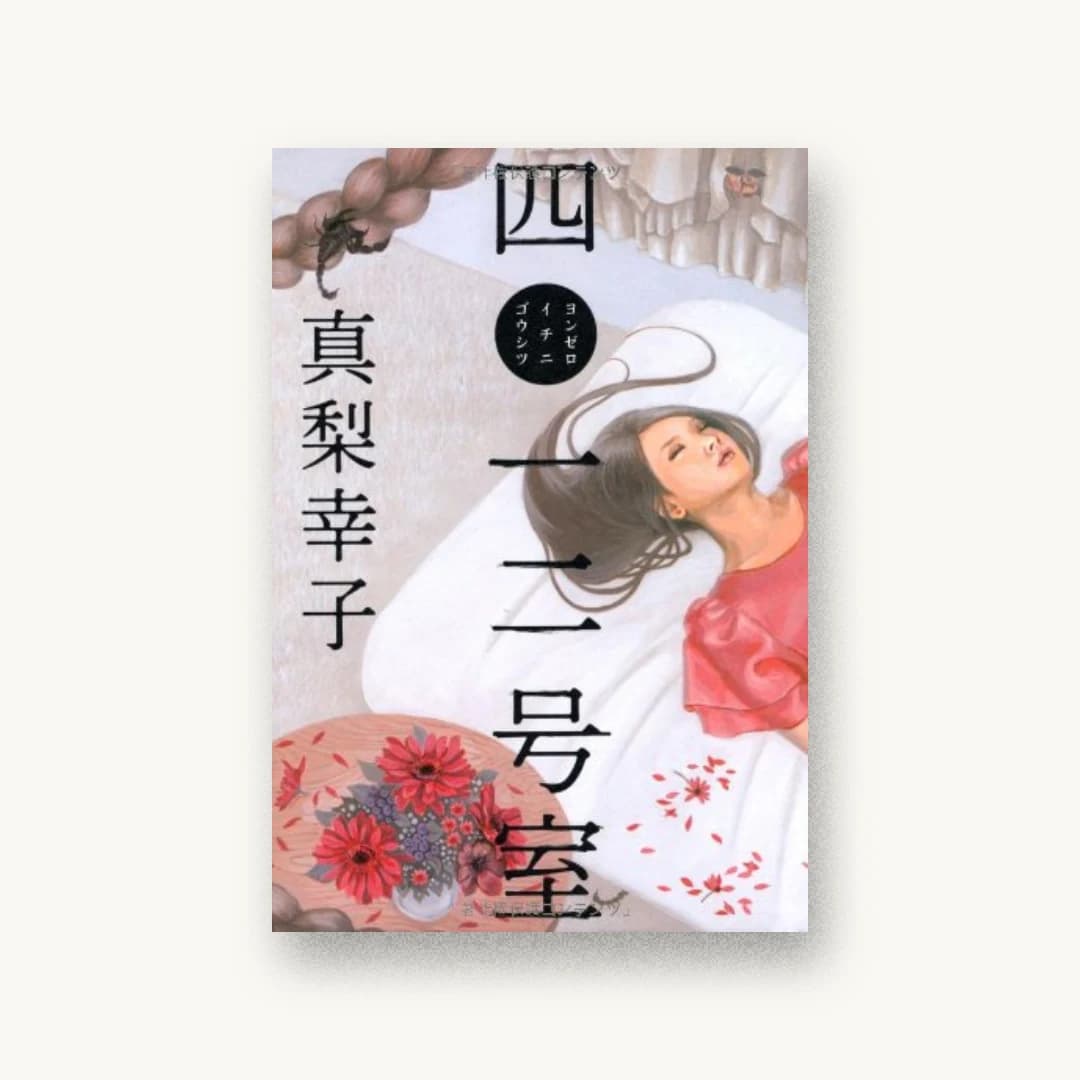 四〇一二号室