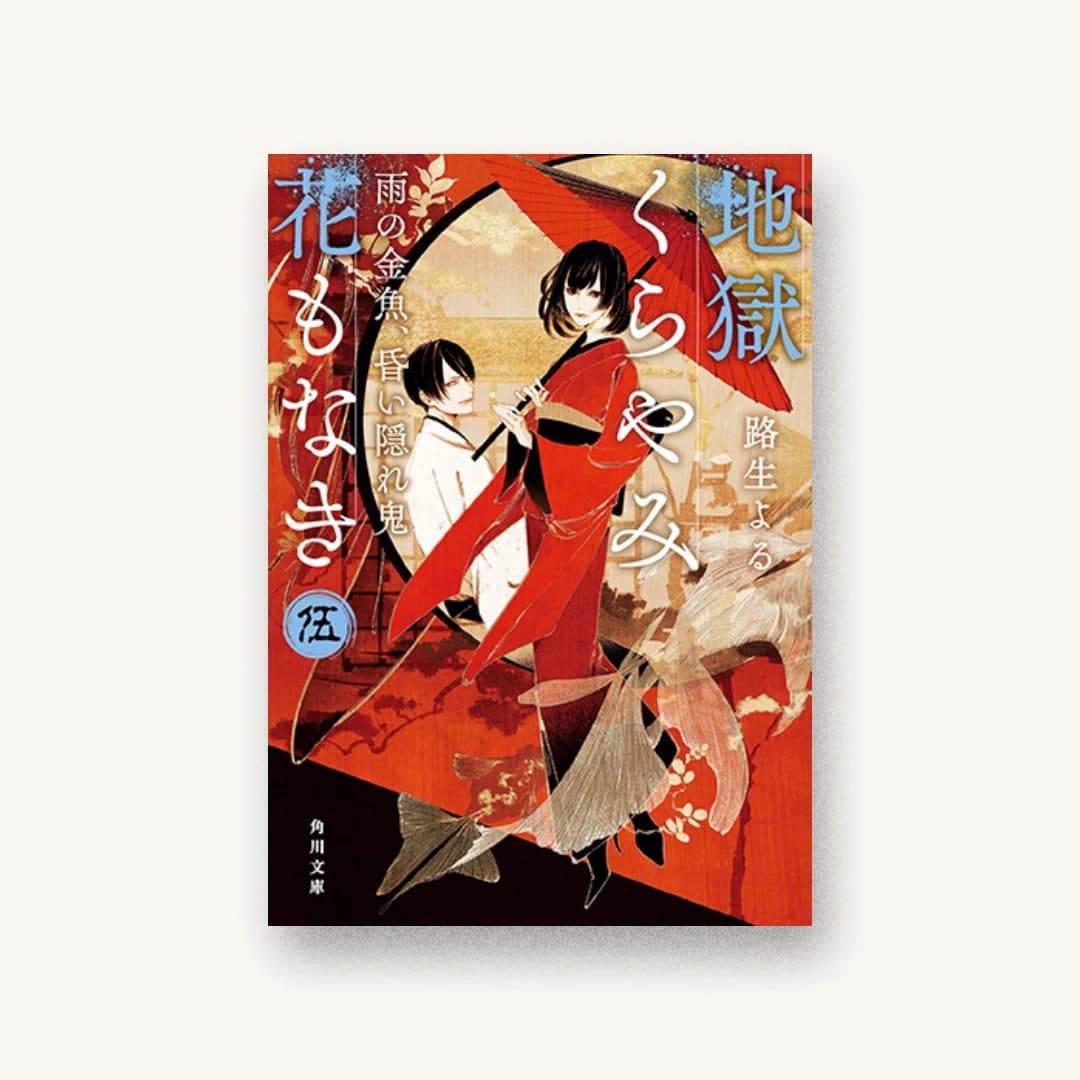 『地獄くらやみ花もなき 伍 雨の金魚、昏い隠れ鬼』 装丁: 西村弘美 書影