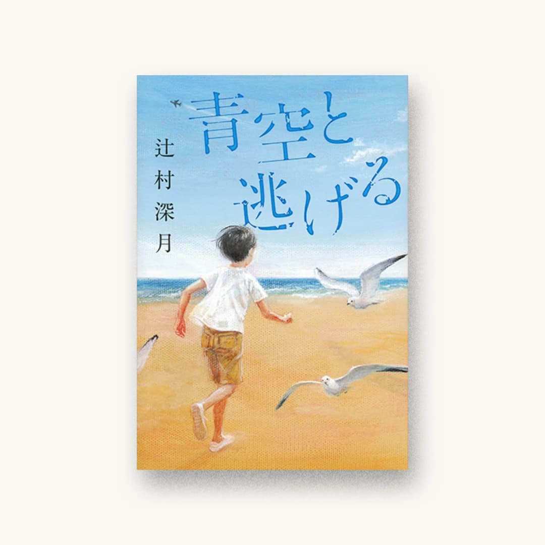 『青空と逃げる』 装丁: アルビレオ 書影