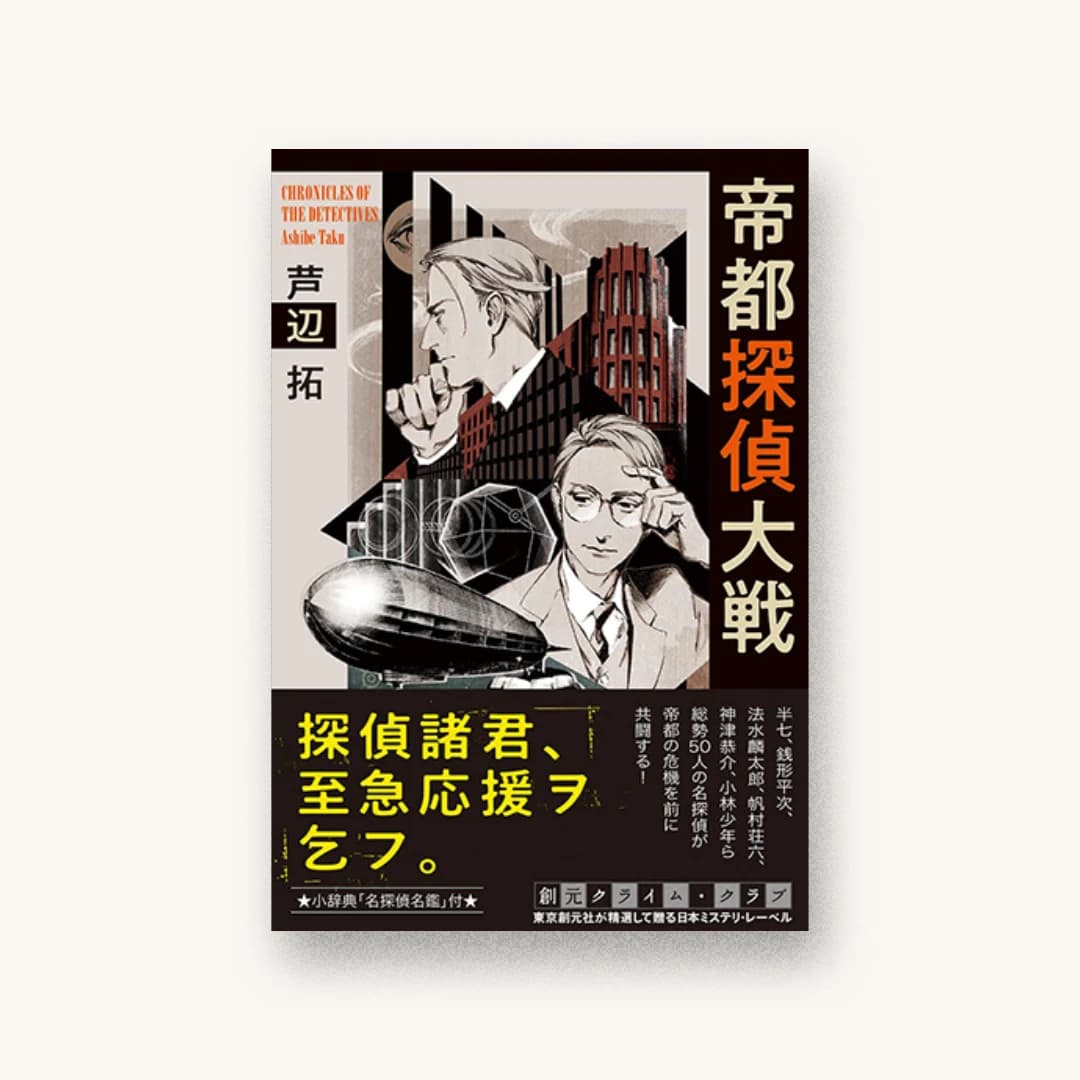 『帝都探偵大戦』 装丁: 緒方修一+西村弘美 書影