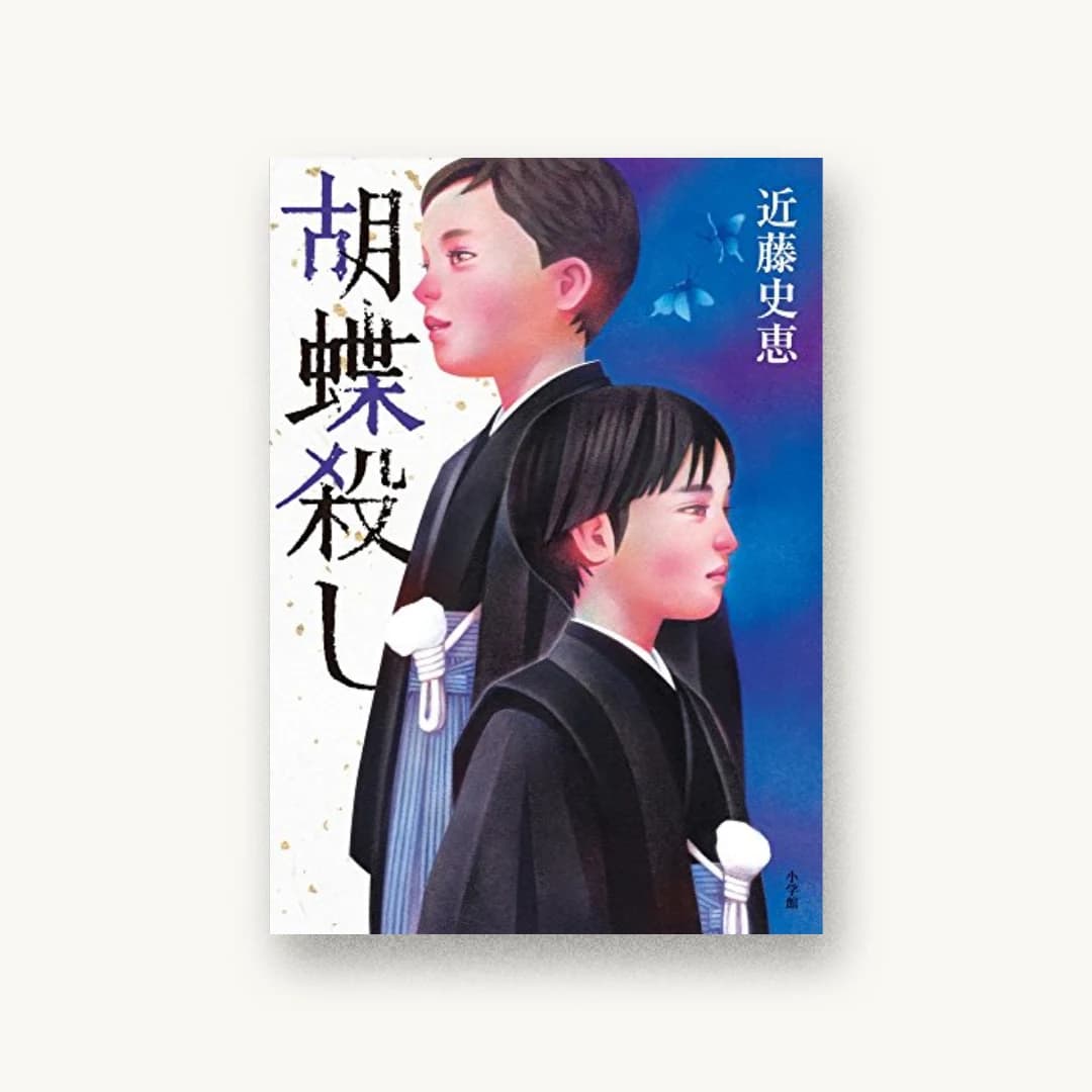 胡蝶殺し