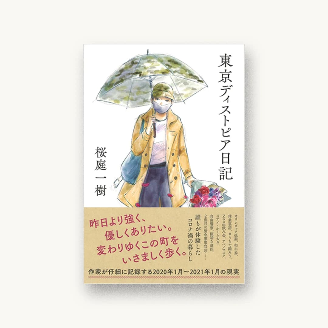 東京ディストピア日記