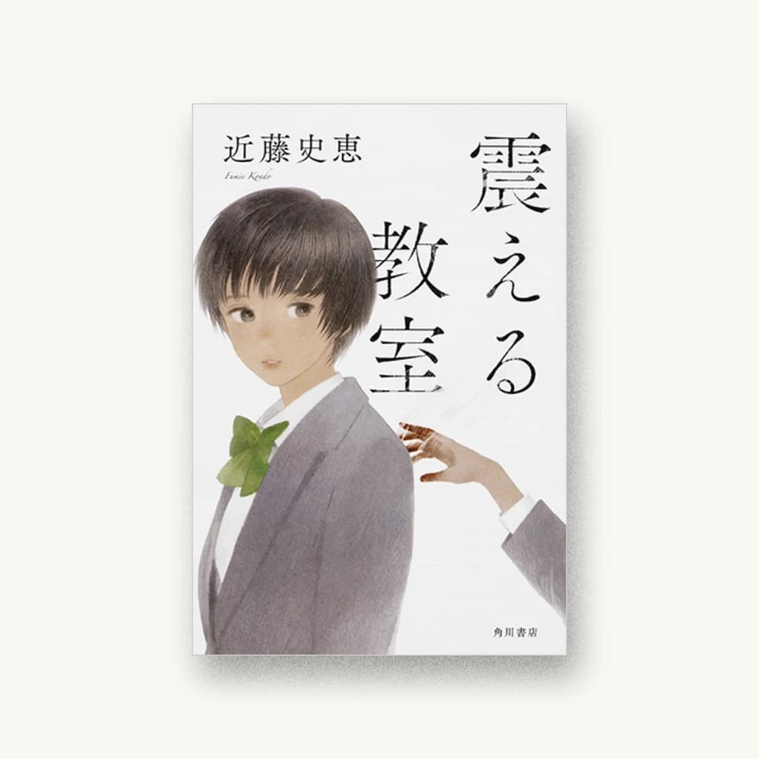 『震える教室』 装丁: 須田杏菜 書影