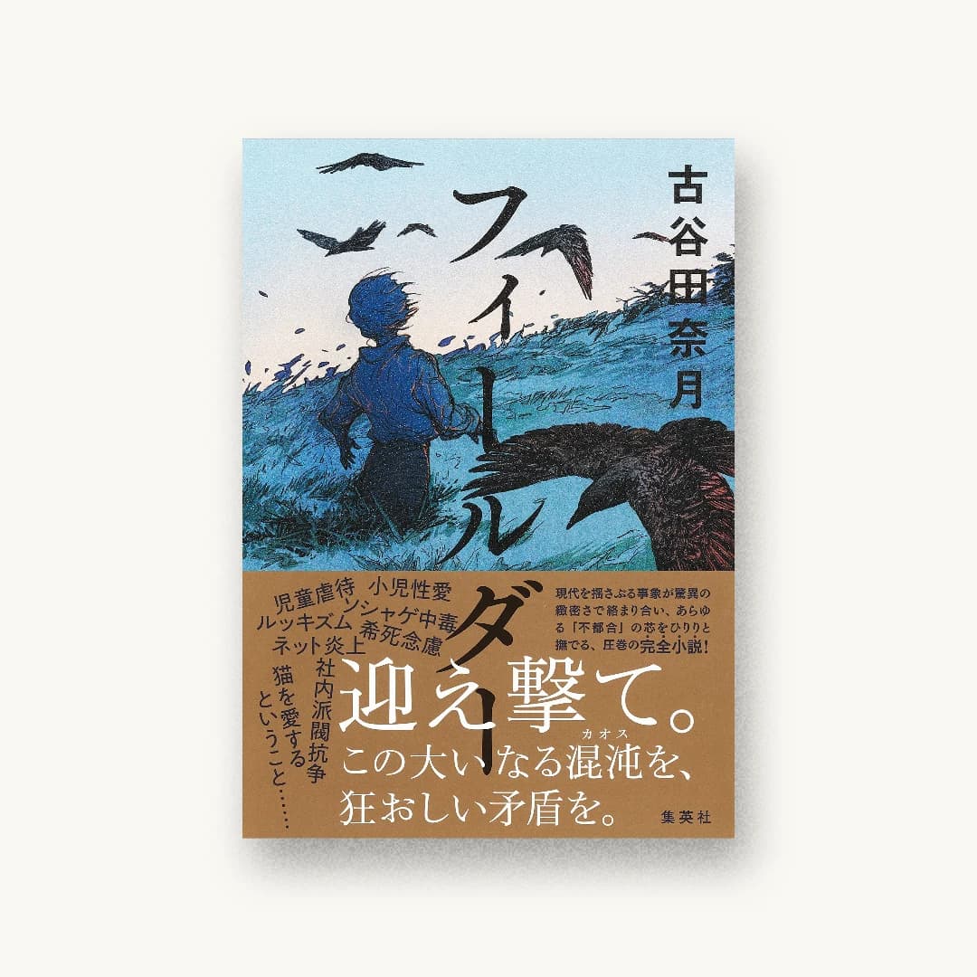 『フィールダー』 装丁: 須田杏菜 書影