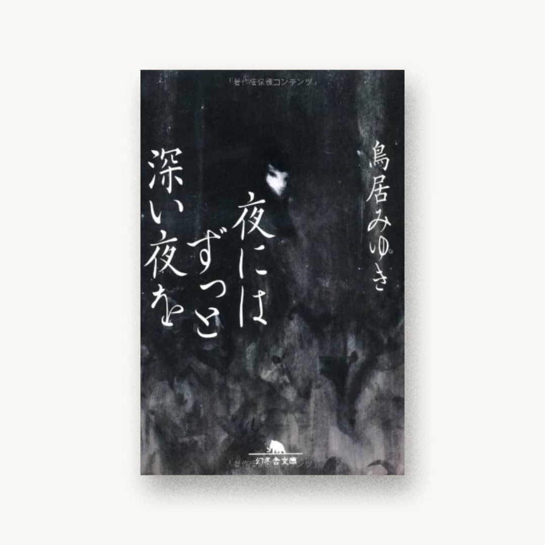 『夜にはずっと深い夜を』 装丁: 鈴木成一デザイン室 書影