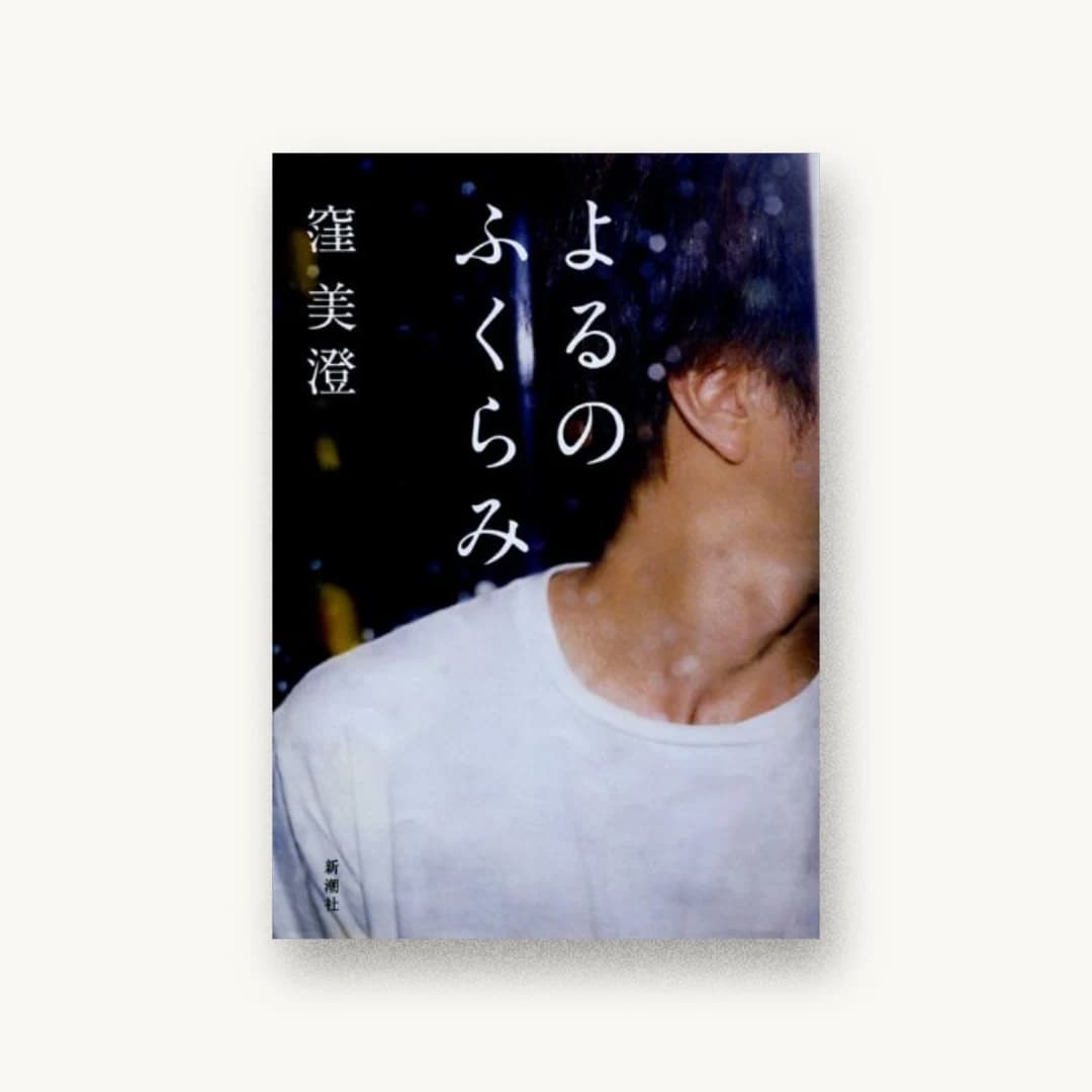『よるのふくらみ』 装丁: 新潮社装幀室 書影