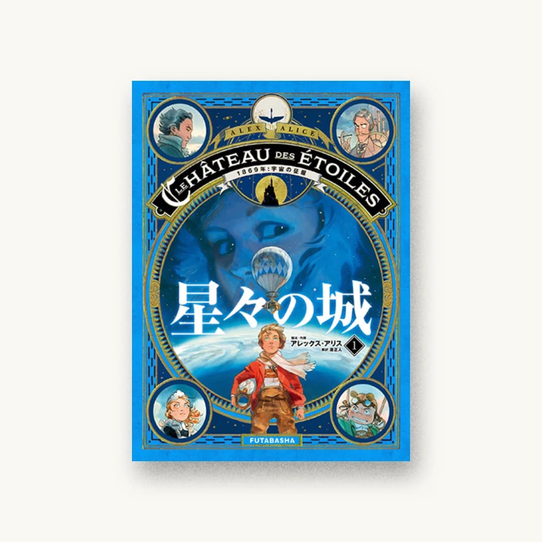 星々の城(1) 1869年:宇宙の征服