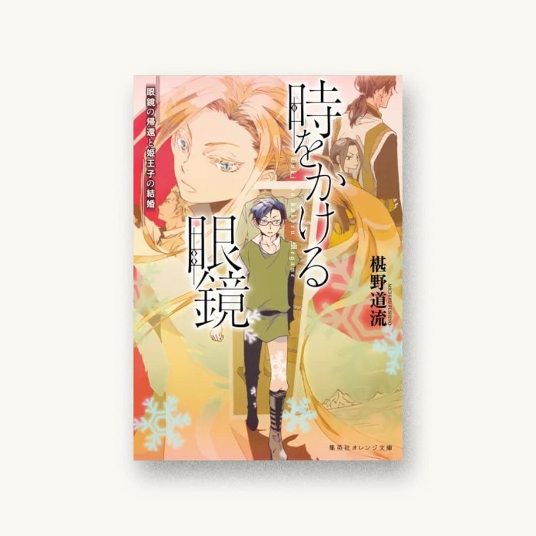 時をかける眼鏡 眼鏡の帰還と姫王子の結婚