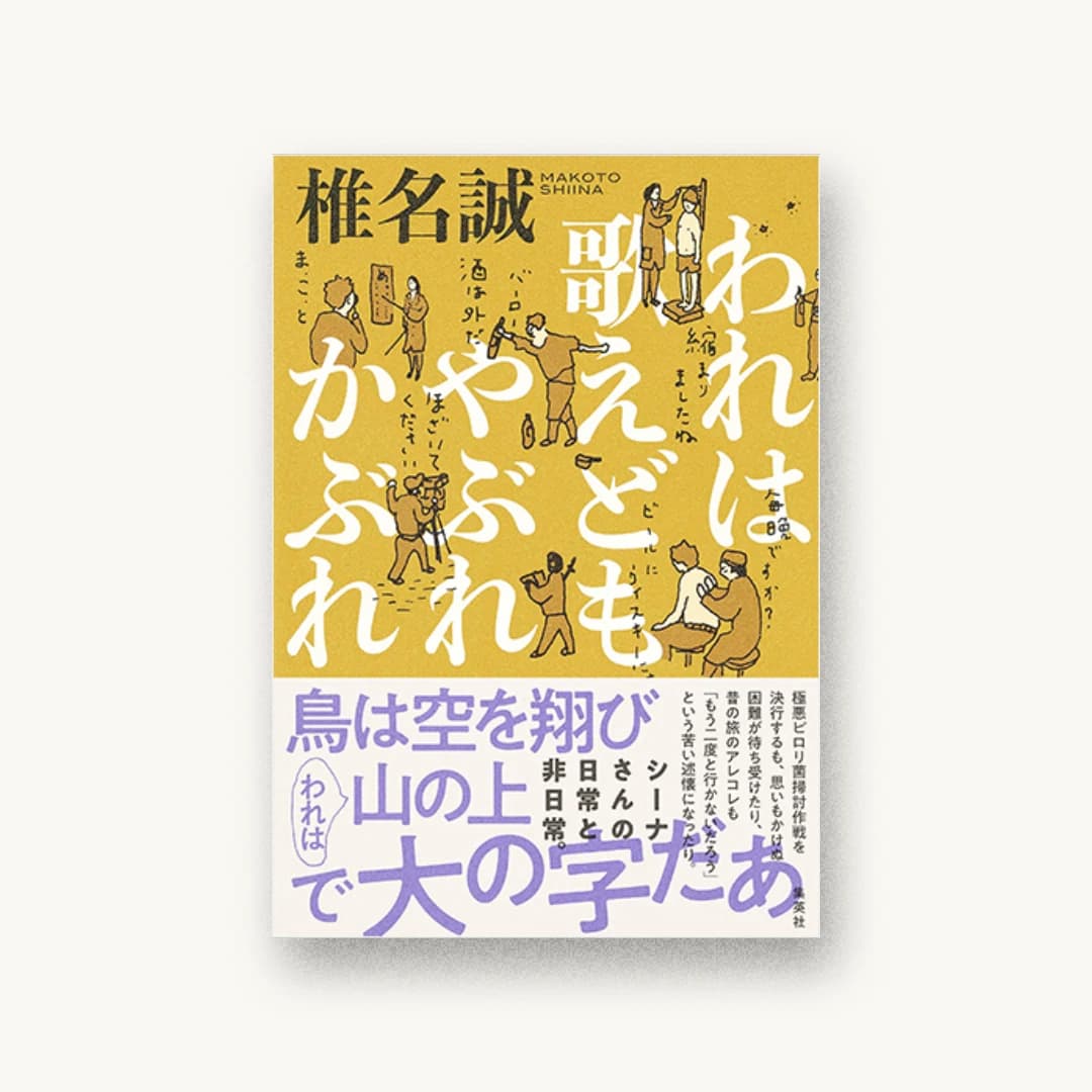 われは歌えどもやぶれかぶれ