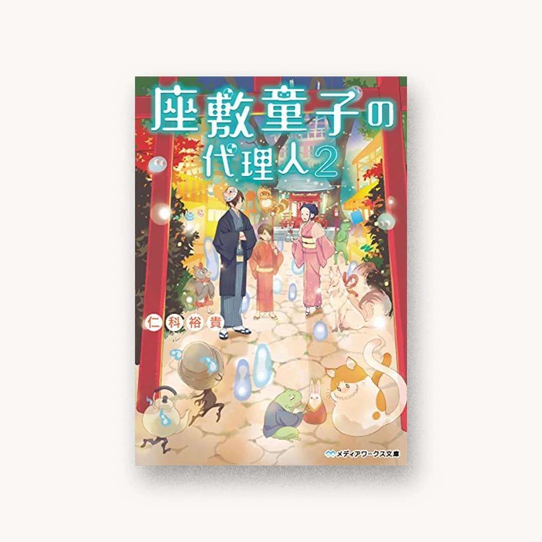 座敷童子の代理人(2)