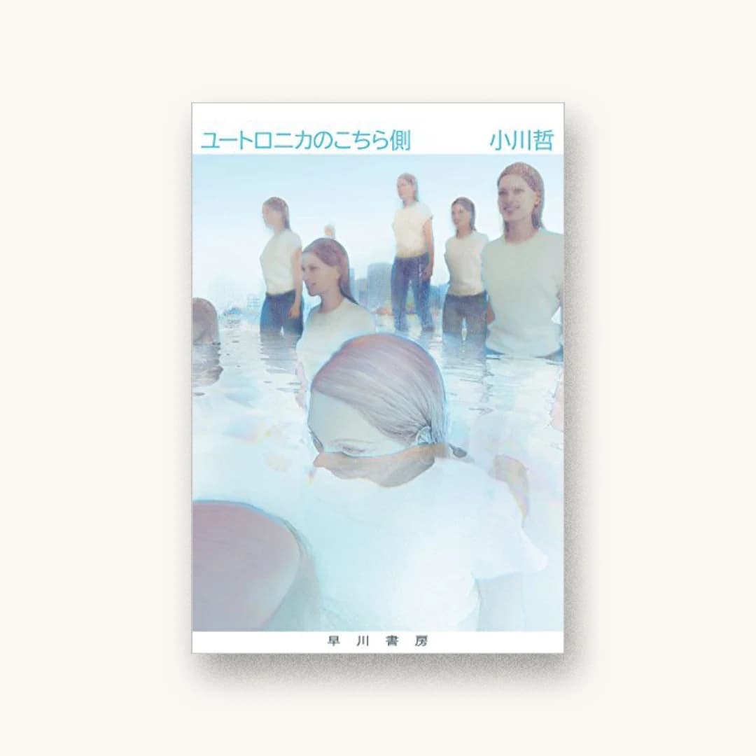 『ユートロニカのこちら側』 装丁: アフターグロウ 書影