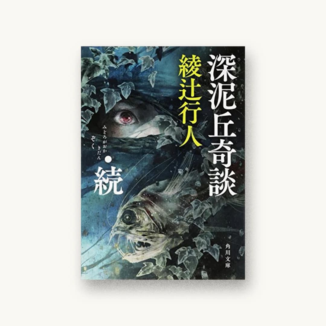 『深泥丘奇談・続』 装丁: 鈴木久美 書影