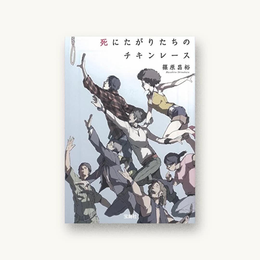 『死にたがりたちのチキンレース』 装丁: 鈴木大輔 書影