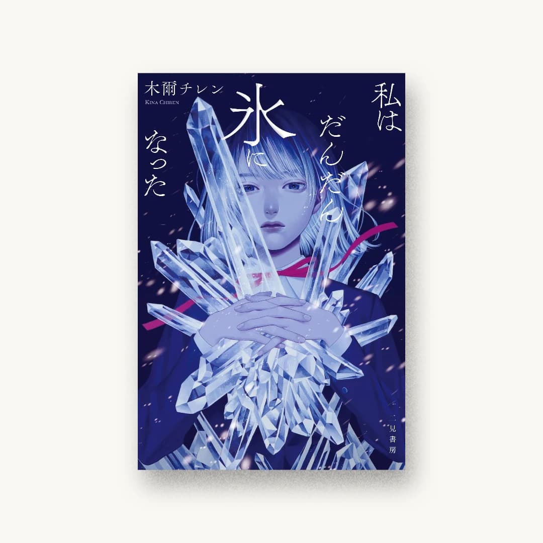 『私はだんだん氷になった』 装丁: 坂野公一 書影