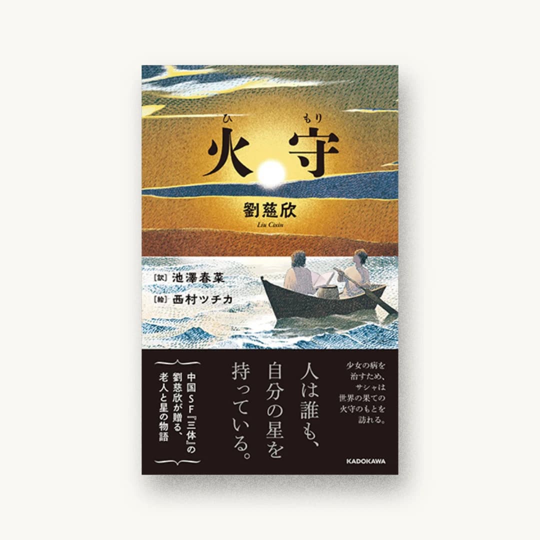 『火守』 装丁: 須田杏菜 書影