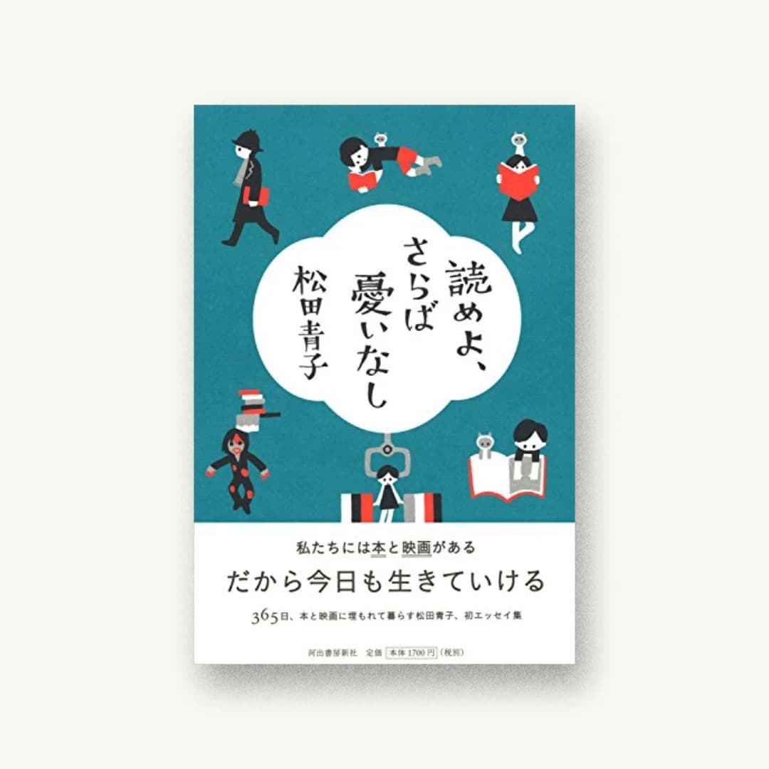 『読めよ、さらば憂いなし』 装丁: 名久井直子 書影