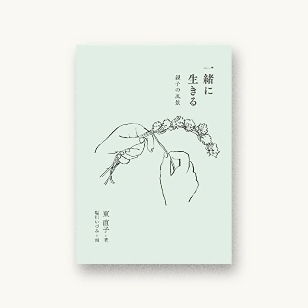 一緒に生きる