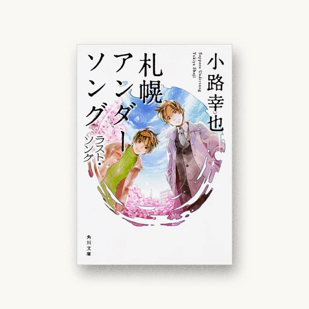 『札幌アンダーソング ラスト・ソング』 装丁: 須田杏菜 書影