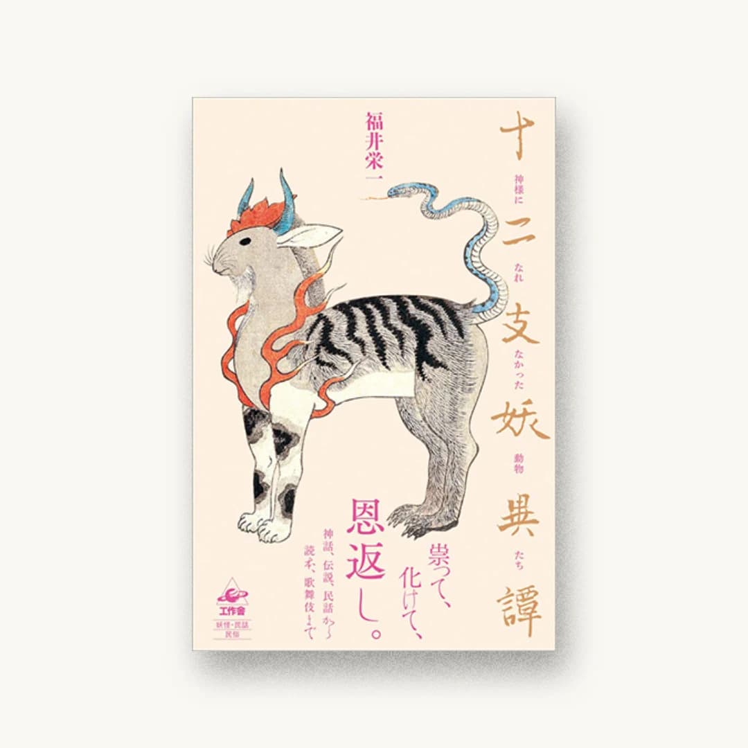 『十二支妖異譚—神様になれなかった動物たち』 装丁: 佐藤ちひろ 書影