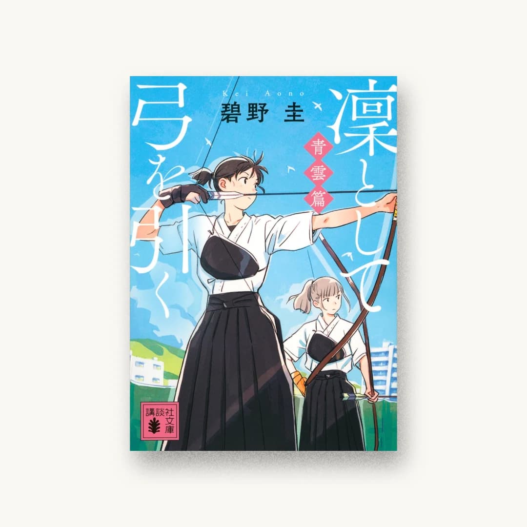 『凜として弓を引く 青雲篇』 装丁: 大岡喜直 書影
