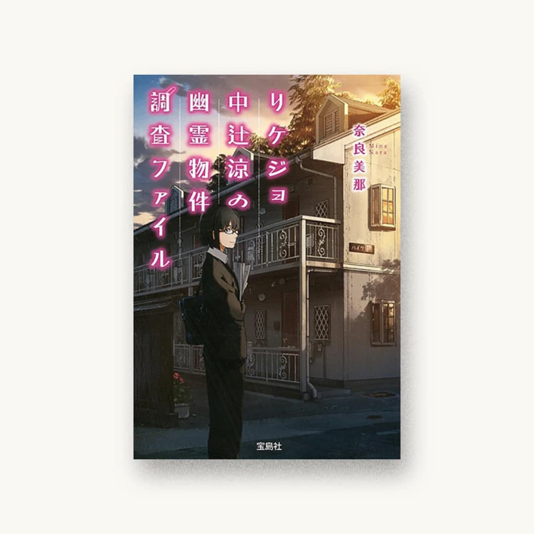 『リケジョ中辻涼の幽霊物件調査ファイル』 装丁: 藤牧朝子 書影