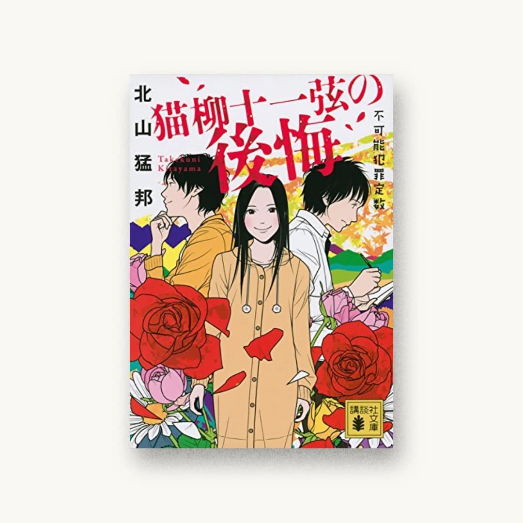 『猫柳十一弦の後悔 不可能犯罪定数』 装丁: 大岡喜直 書影