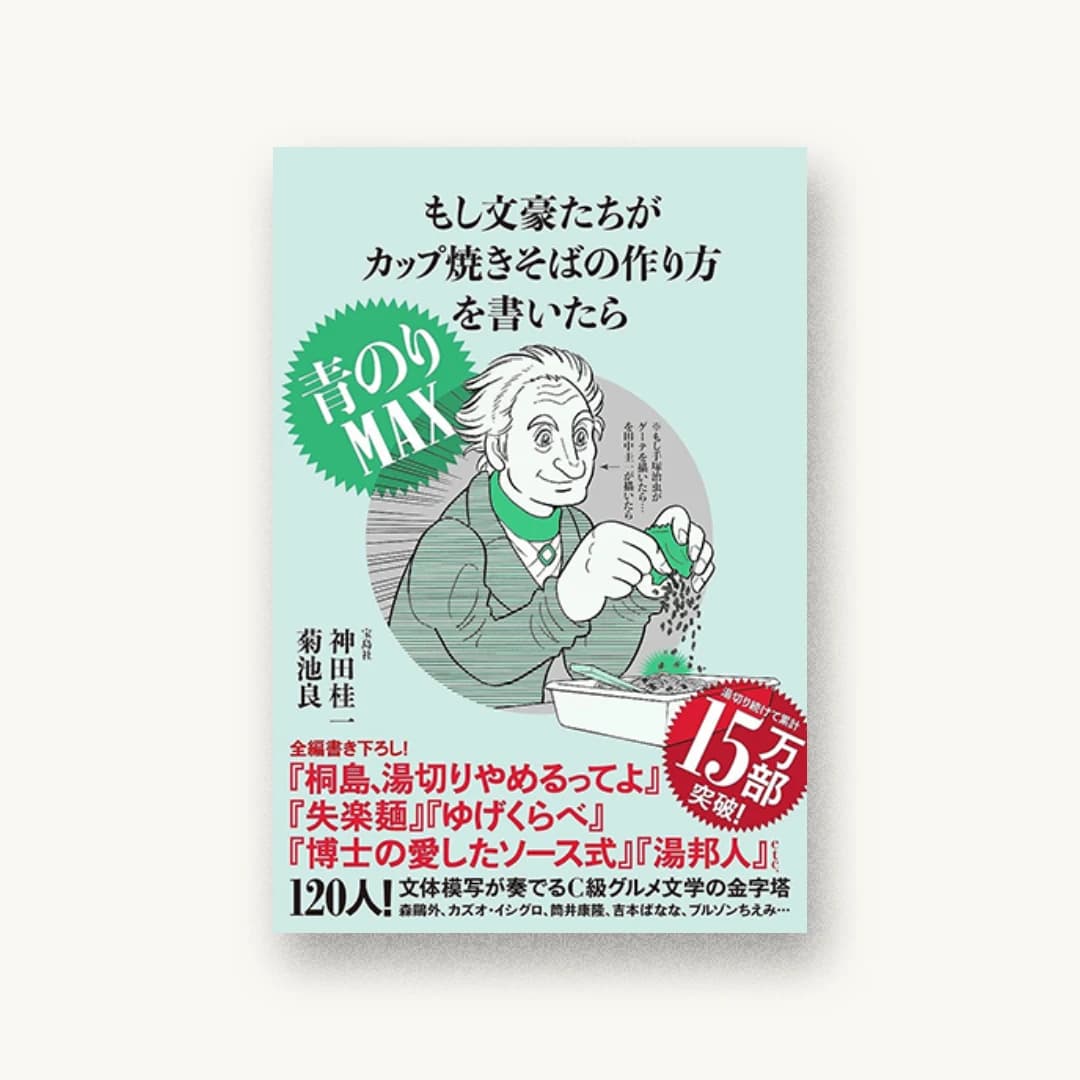 『もし文豪たちがカップ焼きそばの 作り方を書いたら 青のりMAX』 装丁: 寄藤文平+杉山健太郎 書影