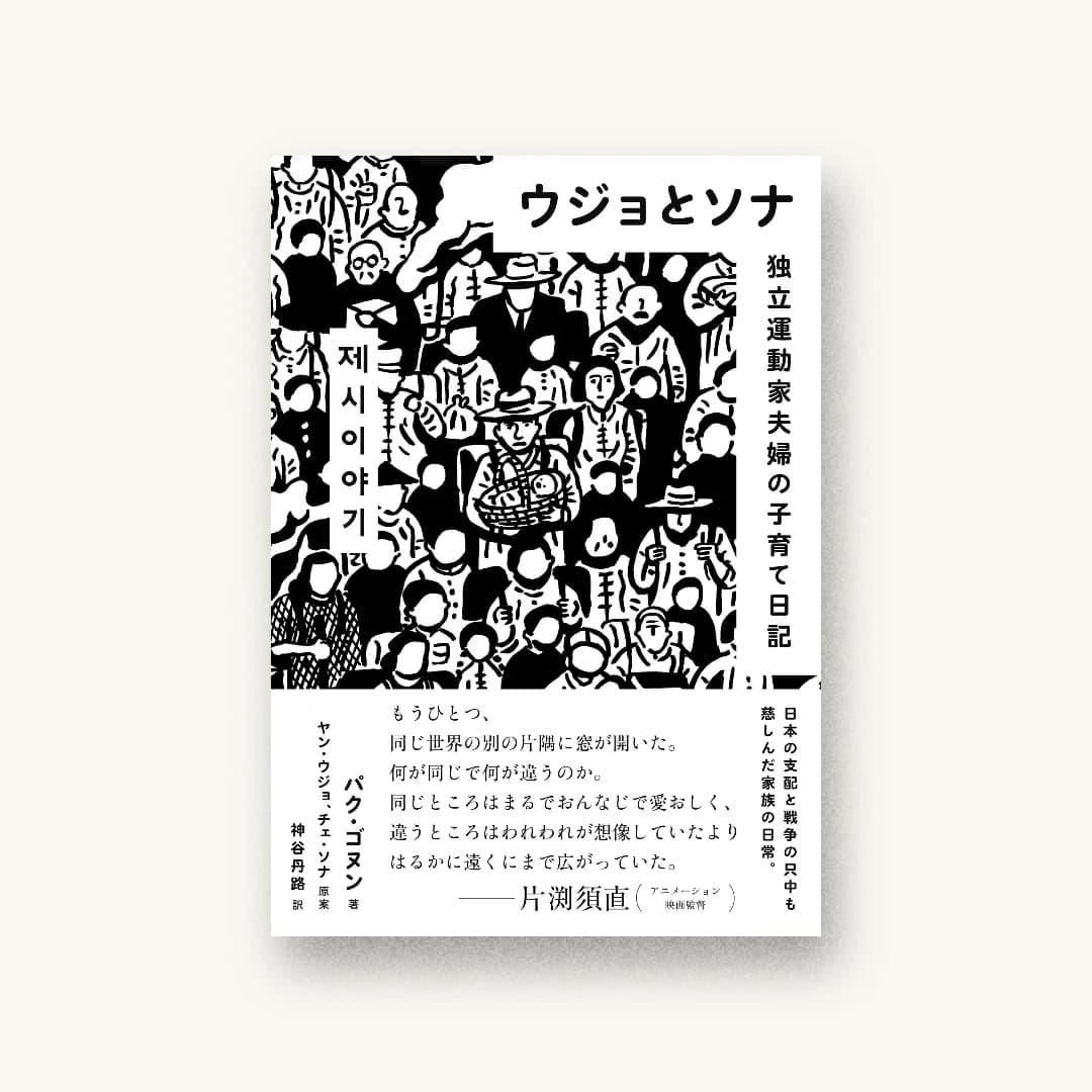 『ウジョとソナ 独立運動家夫婦の子育て日記』 装丁: 渋井史生 書影