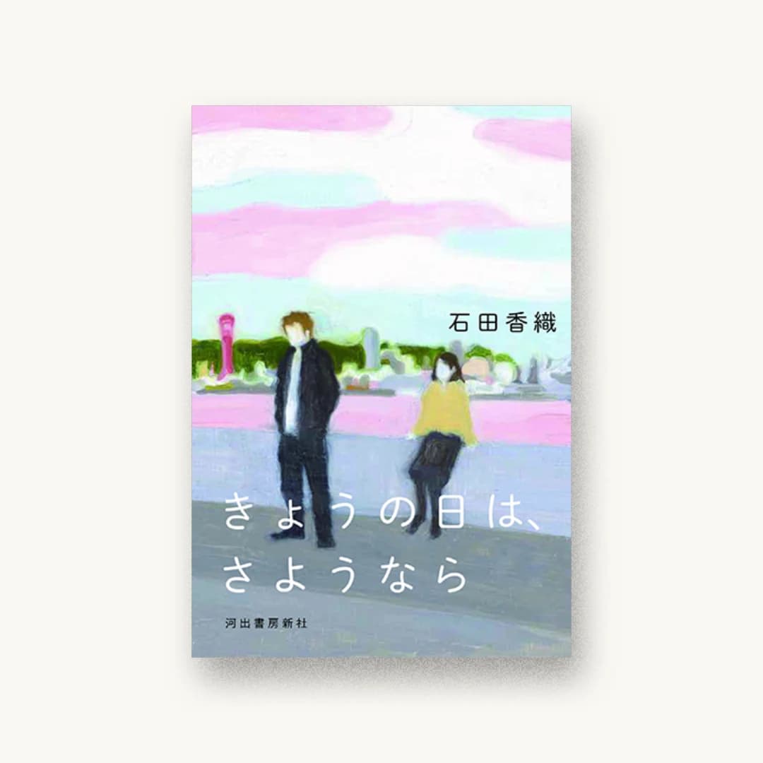 『きょうの日は、さようなら』 装丁: 鈴木成一デザイン室 書影