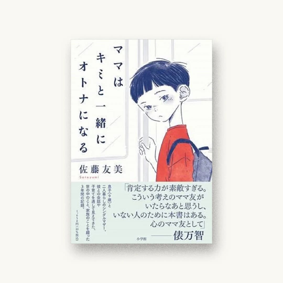 『ママはキミと一緒にオトナになる』 装丁: 新井大輔 書影