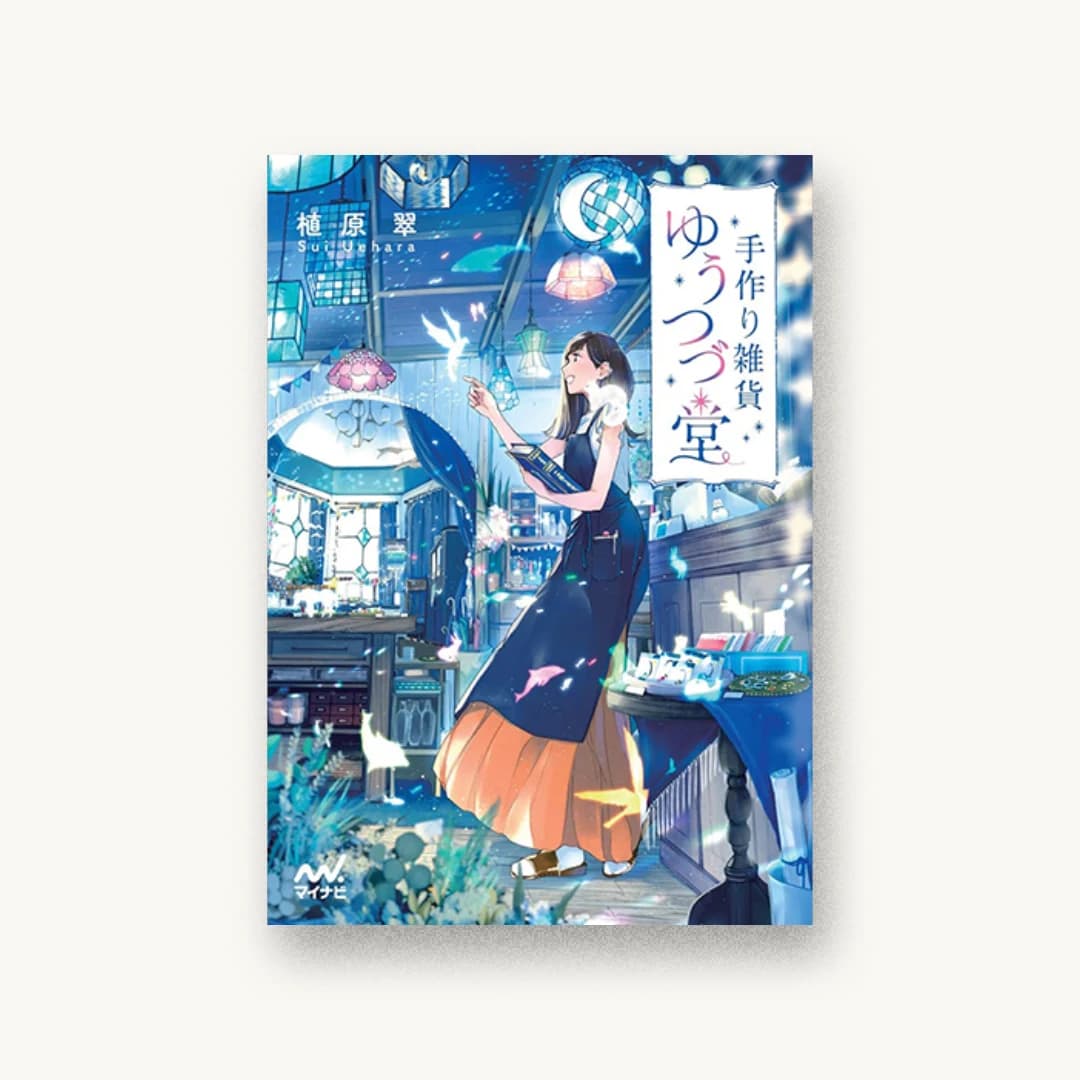 『手作り雑貨ゆうつづ堂』 書影