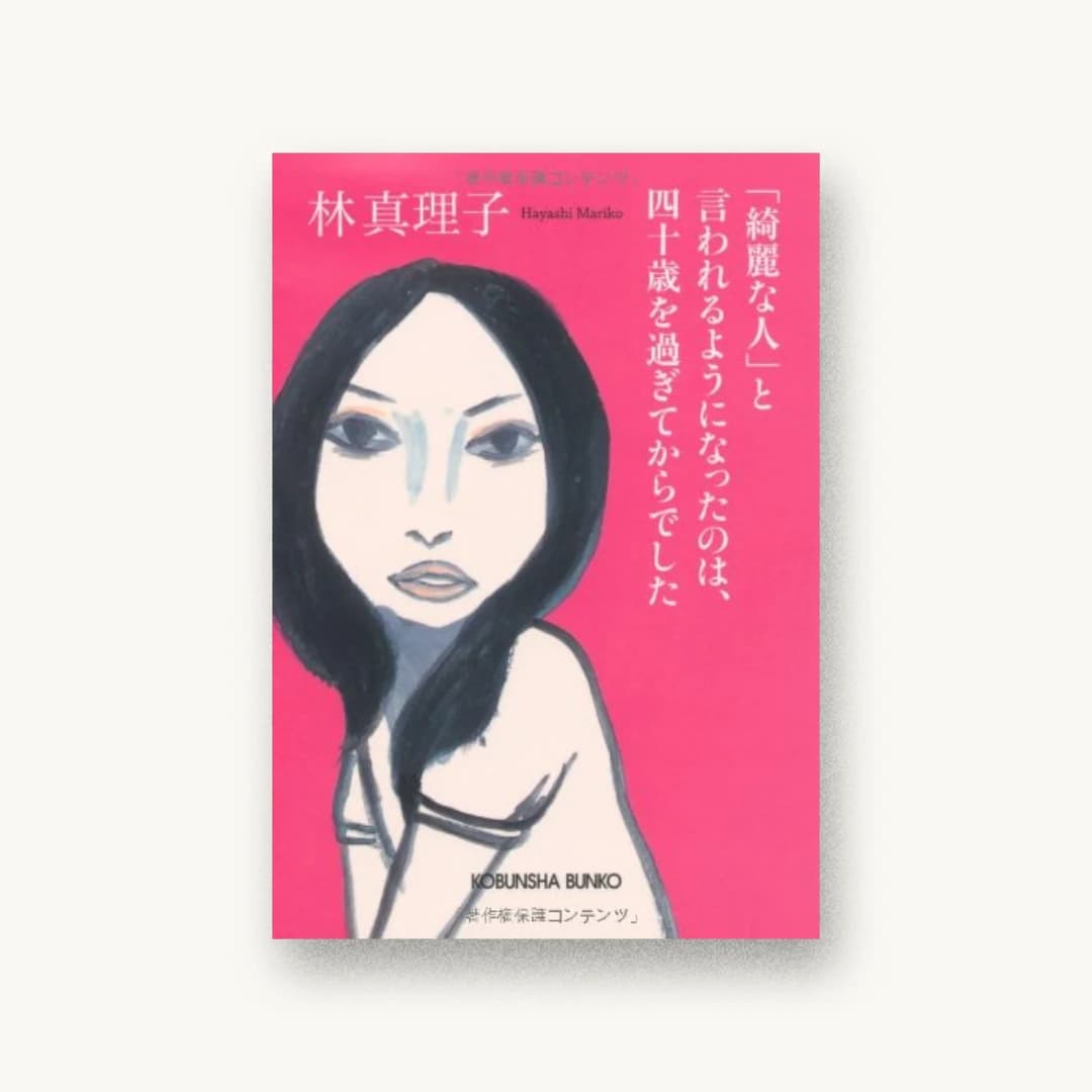 「綺麗な人」と言われるようになったのは、四十歳を過ぎてからでした