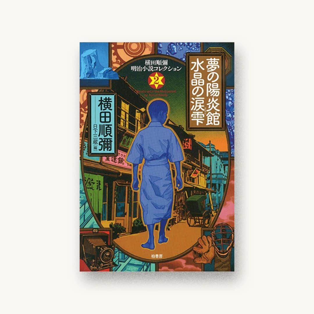 『夢の陽炎館・水晶の涙雫』 装丁: 芦澤泰偉 書影