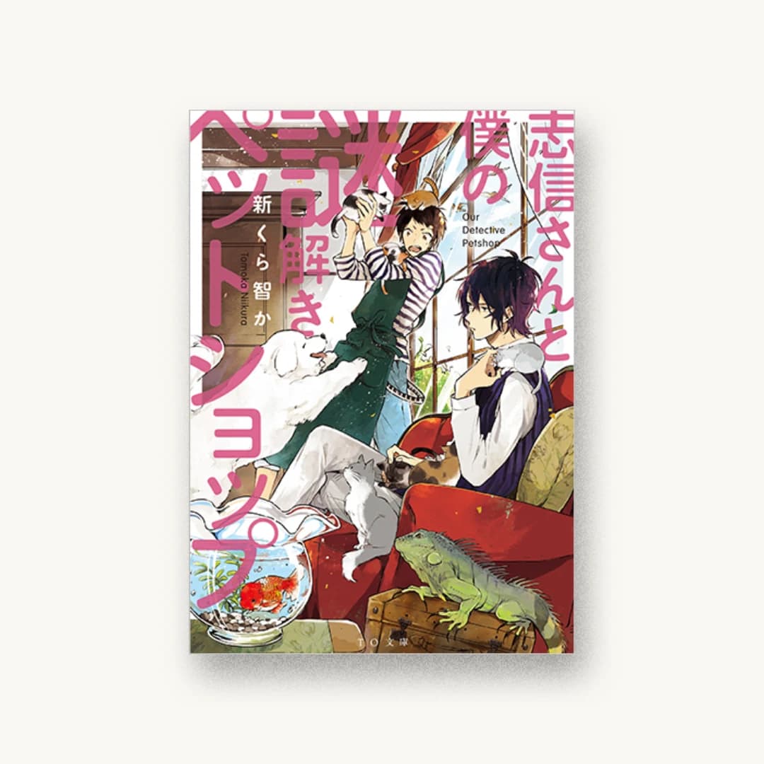 『志信さんと僕の謎解きペットショップ』 装丁: 川谷康久 書影