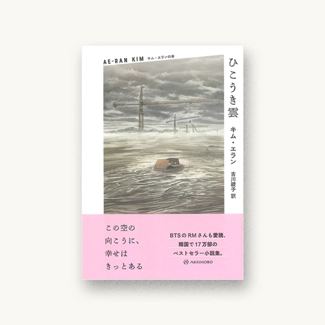 『ひこうき雲』 装丁: 名久井直子 書影