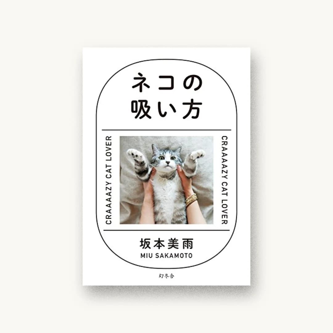『ネコの吸い方』 装丁: 寄藤文平+鈴木千佳子+文平銀座 書影