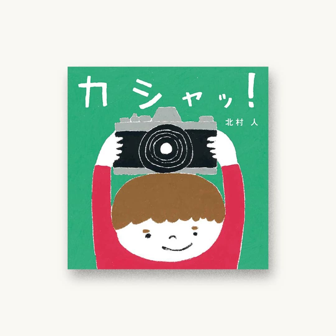『カシャッ!』 装丁: 坂川朱音 書影