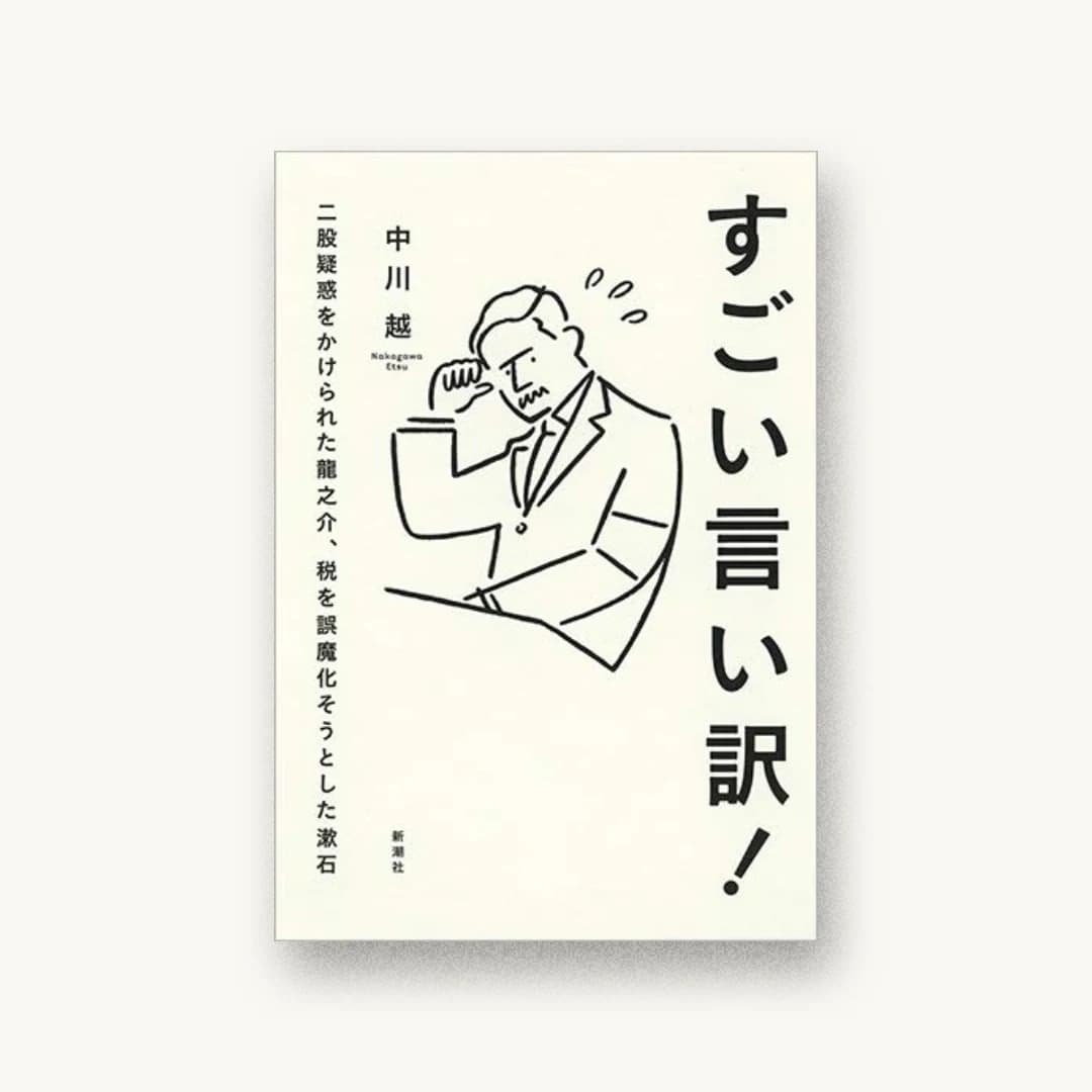 『すごい言い訳! 二股疑惑をかけられた龍之介、税を誤魔化そうとした漱石』 装丁: 新潮社装幀室 書影