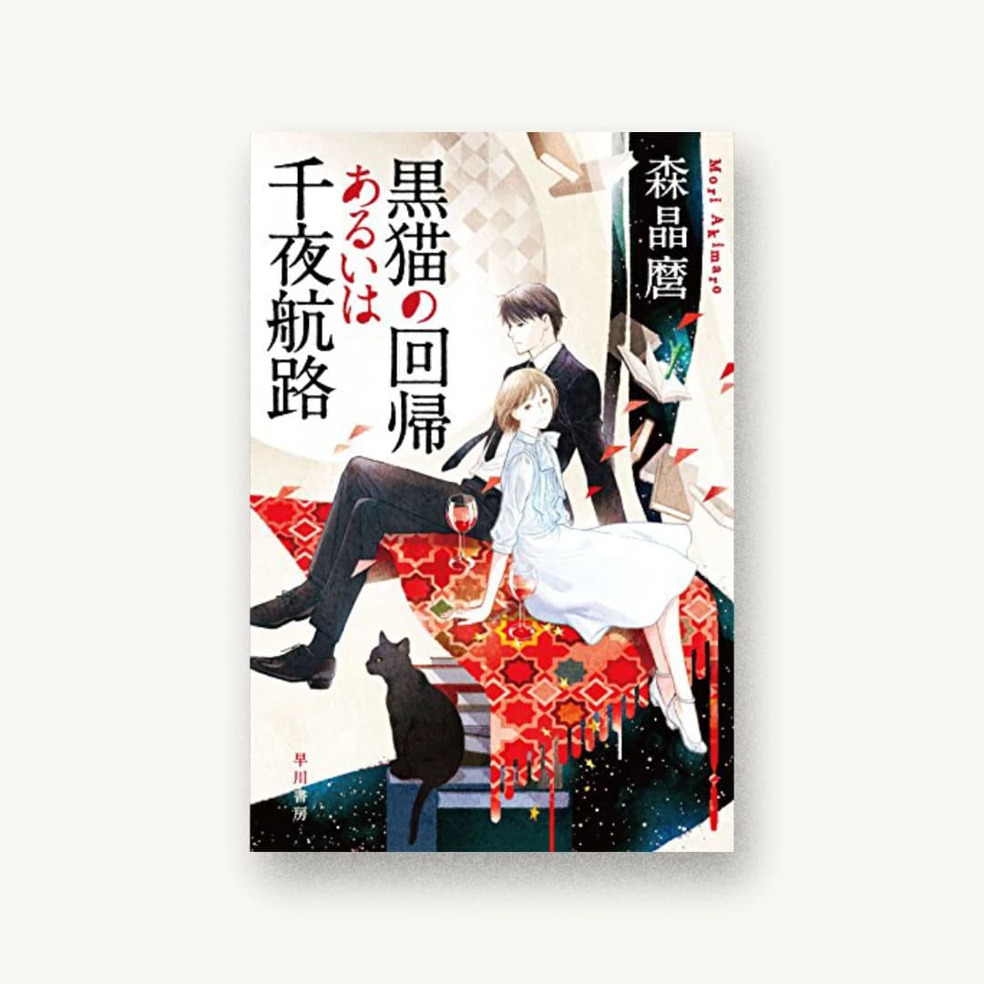 『黒猫の回帰あるいは千夜航路』 装丁: 早川書房デザイン室 書影