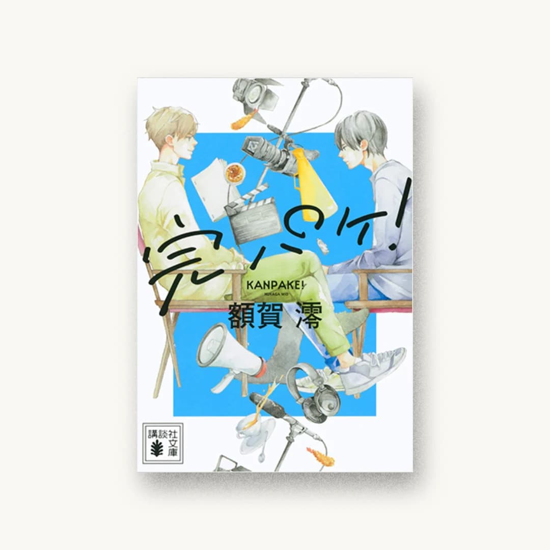 『完パケ!』 装丁: 川谷康久 書影