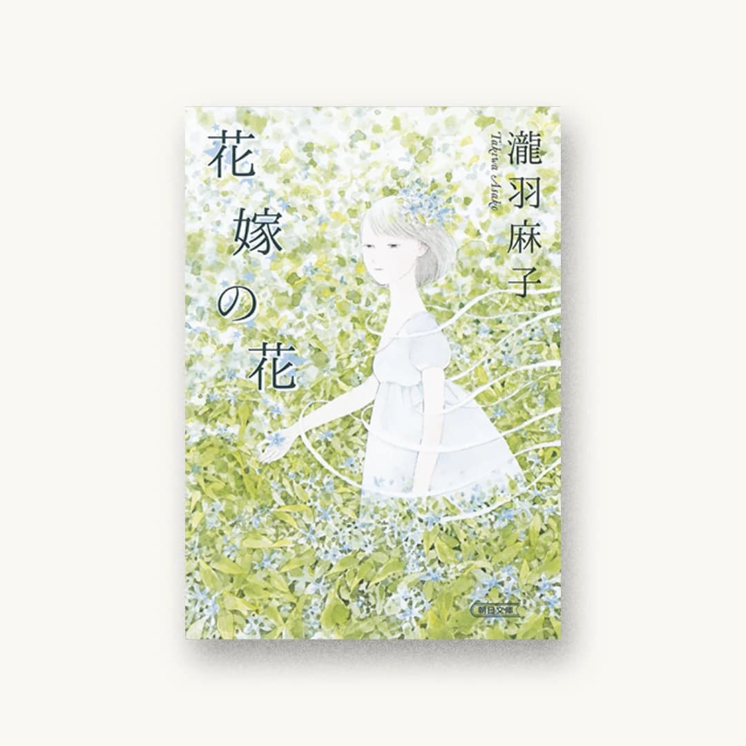 『花嫁の花』 装丁: 児玉明子 書影
